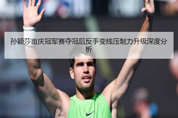 sun-ying-sha-chong-qing-guan-jun-sai-duo-guan-hou-fan-shou-bian-xian-ya-zhi-li-sheng-ji-shen-du-fen-xi-2-844.jpg